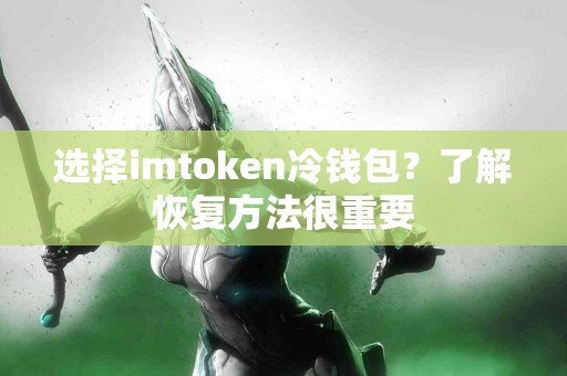 选择imtoken冷钱包？了解恢复方法很重要