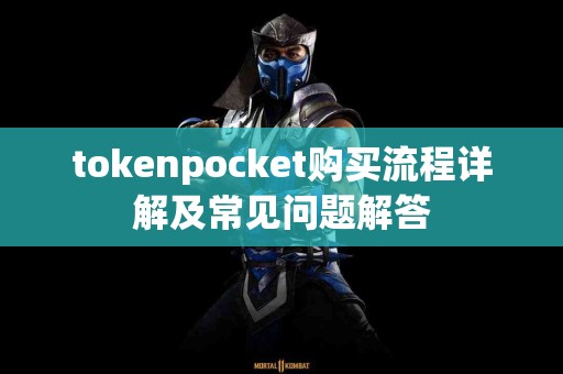 tokenpocket购买流程详解及常见问题解答