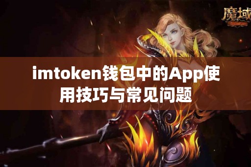 imtoken钱包中的App使用技巧与常见问题