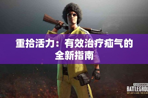 重拾活力：有效治疗疝气的全新指南