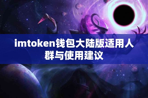 imtoken钱包大陆版适用人群与使用建议
