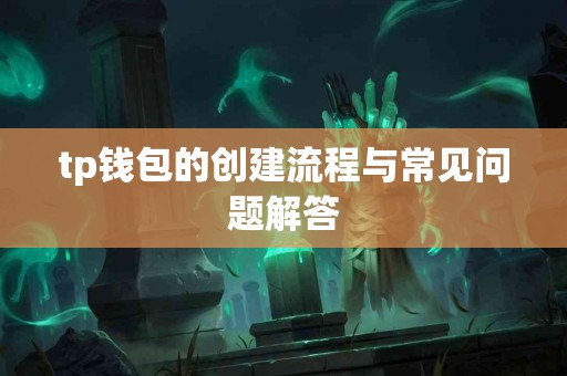 tp钱包的创建流程与常见问题解答