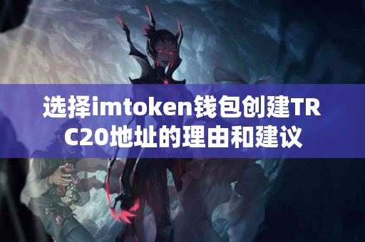 选择imtoken钱包创建TRC20地址的理由和建议