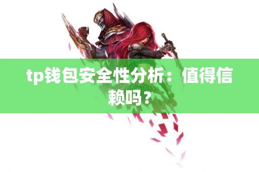 tp钱包安全性分析：值得信赖吗？