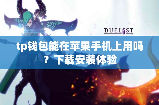 tp钱包能在苹果手机上用吗？下载安装体验