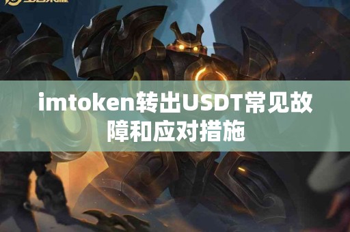 imtoken转出USDT常见故障和应对措施