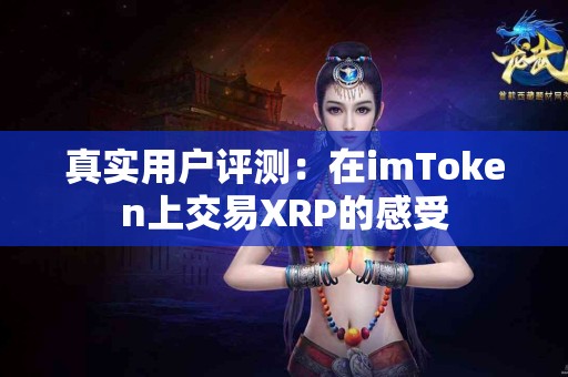 真实用户评测：在imToken上交易XRP的感受