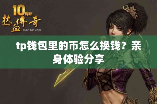 tp钱包里的币怎么换钱？亲身体验分享