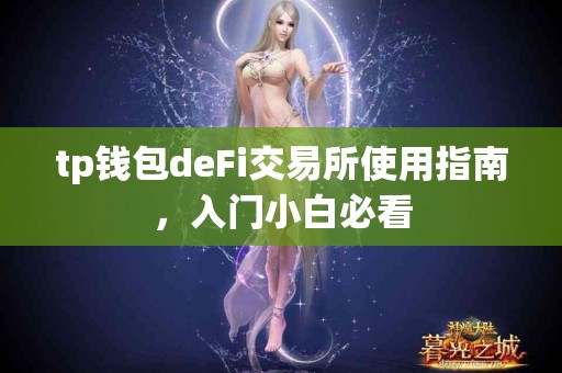tp钱包deFi交易所使用指南，入门小白必看