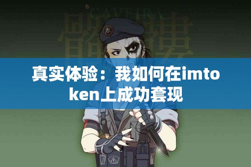 真实体验：我如何在imtoken上成功套现