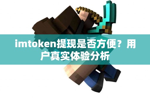 imtoken提现是否方便？用户真实体验分析