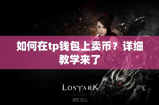 如何在tp钱包上卖币？详细教学来了