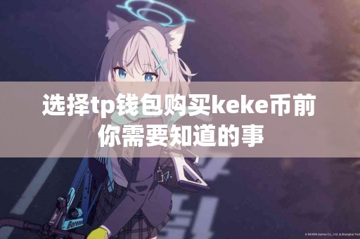 选择tp钱包购买keke币前你需要知道的事