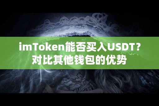 imToken能否买入USDT？对比其他钱包的优势