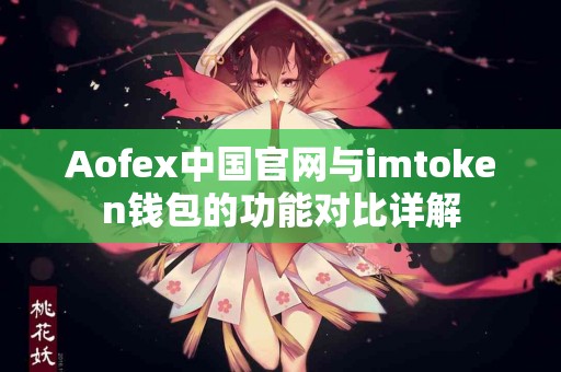 Aofex中国官网与imtoken钱包的功能对比详解