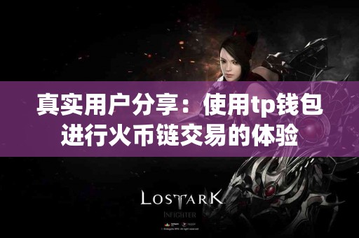 真实用户分享：使用tp钱包进行火币链交易的体验