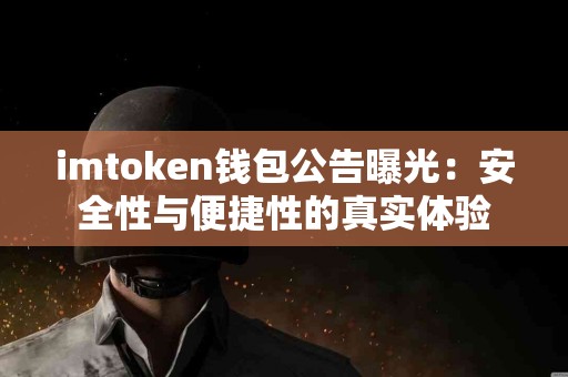 imtoken钱包公告曝光：安全性与便捷性的真实体验