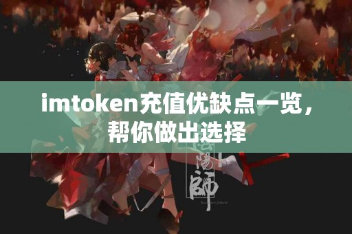 imtoken充值优缺点一览，帮你做出选择