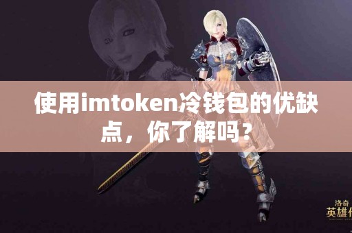 使用imtoken冷钱包的优缺点，你了解吗？