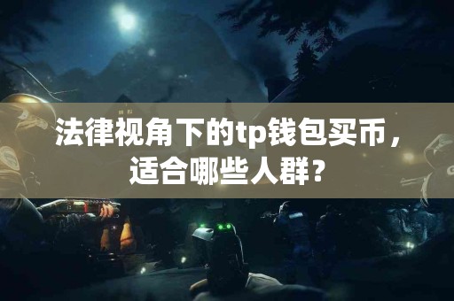 法律视角下的tp钱包买币，适合哪些人群？
