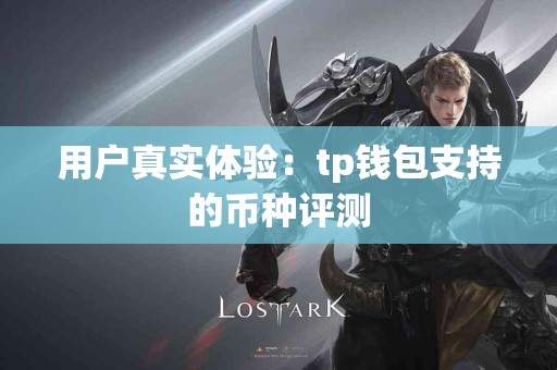 用户真实体验：tp钱包支持的币种评测