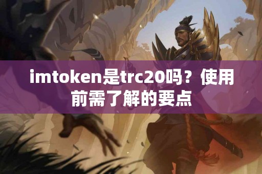 imtoken是trc20吗？使用前需了解的要点