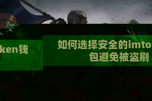 如何选择安全的imtoken钱包避免被盗刷