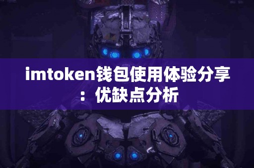 imtoken钱包使用体验分享：优缺点分析