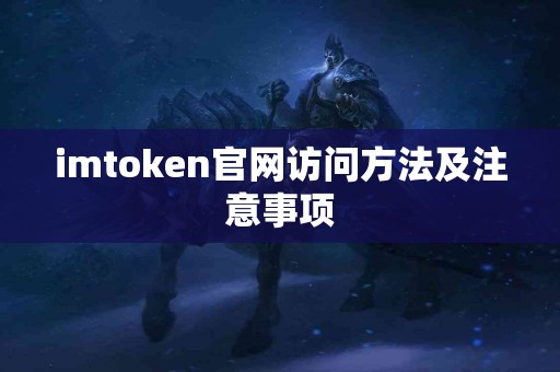 imtoken官网访问方法及注意事项