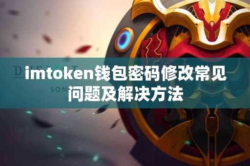 imtoken钱包密码修改常见问题及解决方法