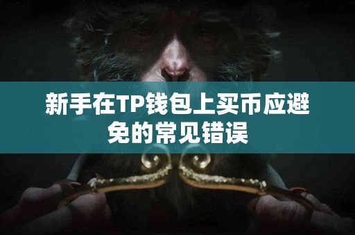 新手在TP钱包上买币应避免的常见错误