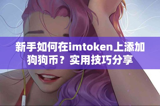 新手如何在imtoken上添加狗狗币？实用技巧分享