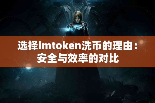 选择imtoken洗币的理由：安全与效率的对比