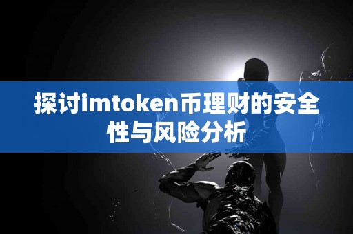 探讨imtoken币理财的安全性与风险分析
