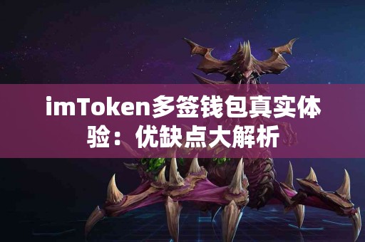 imToken多签钱包真实体验：优缺点大解析