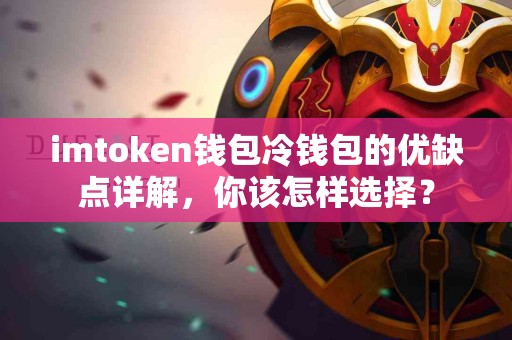 imtoken钱包冷钱包的优缺点详解，你该怎样选择？