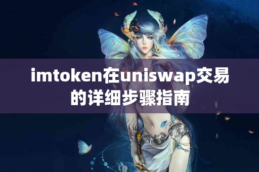 imtoken在uniswap交易的详细步骤指南