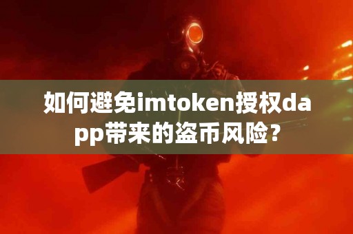如何避免imtoken授权dapp带来的盗币风险？