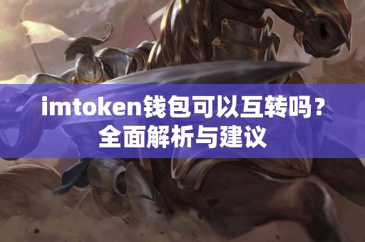 imtoken钱包可以互转吗？全面解析与建议