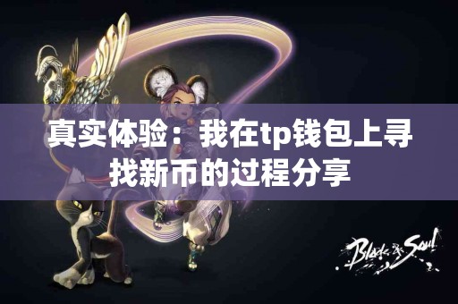 真实体验：我在tp钱包上寻找新币的过程分享
