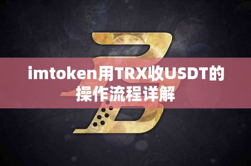 imtoken用TRX收USDT的操作流程详解
