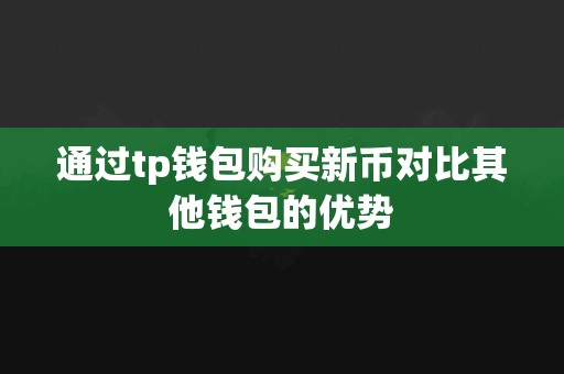 通过tp钱包购买新币对比其他钱包的优势