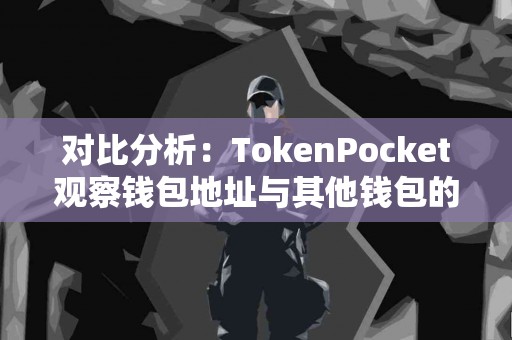 对比分析：TokenPocket观察钱包地址与其他钱包的差异