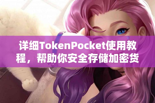 详细TokenPocket使用教程，帮助你安全存储加密货币
