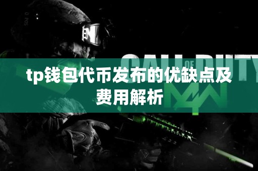 tp钱包代币发布的优缺点及费用解析
