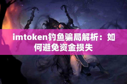 imtoken钓鱼骗局解析：如何避免资金损失
