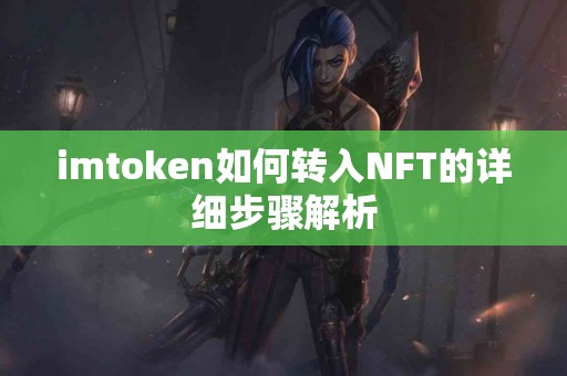 imtoken如何转入NFT的详细步骤解析