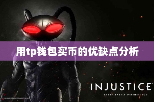 用tp钱包买币的优缺点分析