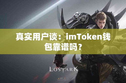 真实用户谈：imToken钱包靠谱吗？