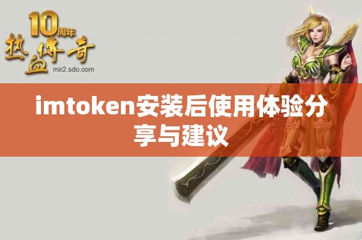 imtoken安装后使用体验分享与建议